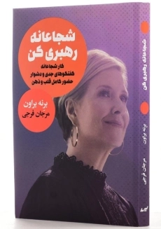 کتاب شجاعانه رهبری کن | برنه براون - 2