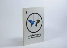 کتاب فرود هیچ پرنده ای اضطراری نیست - حسینی - 2