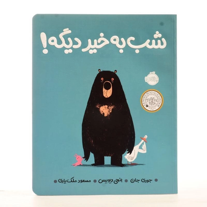 کتاب شب به خیر دیگه ! - 2