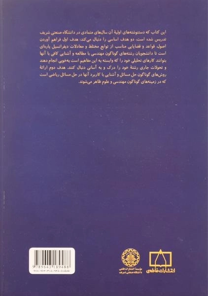 کتاب ریاضیات مهندسی - محمدرضا پورنکی/ انتشارات فاطمی - 1