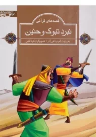 کتاب نبرد تبوک و حنین