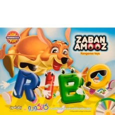 بازی آموزشی زبان آموز - کانگورو - 2