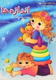 کتاب اندازه ها | صفائی دیبا