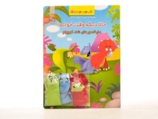 کتاب حالا دیگه وقت خوابه! دایناسورهای شاد کوچولو - 3