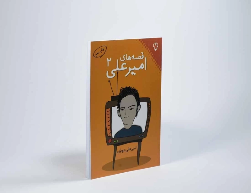 کتاب قصه های امیرعلی 2 - نبویان - 2