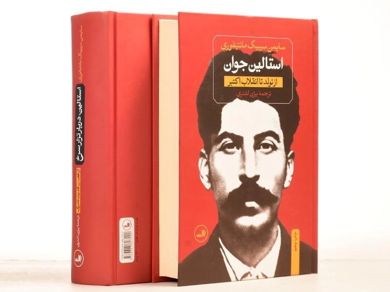 کتاب استالین - سایمن سیبیگ مانتیفوری (دو جلدی) - 4