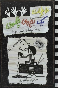 کتاب خاطرات یک بچه ی چلمن 11 | نشر حوض نقره