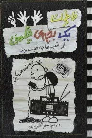 کتاب خاطرات یک بچه ی چلمن 11 | نشر حوض نقره