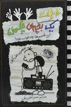 کتاب خاطرات یک بچه ی چلمن 11 | نشر حوض نقره