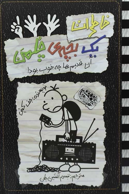 کتاب خاطرات یک بچه ی چلمن 11 | نشر حوض نقره