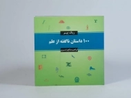 کتاب 100 داستان ناگفته از علم | ریک بِیِر