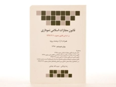 کتاب قانون مجازات اسلامی