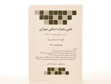 کتاب قانون مجازات اسلامی نموداری - چتر دانش - 3