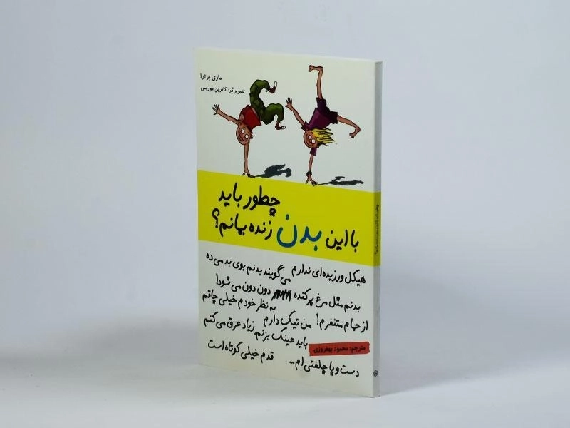 کتاب چطور باید با این بدن زنده بمانم؟ - 3