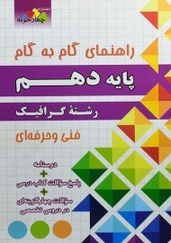کتاب گام به گام رشته گرافیک دهم چهار خونه