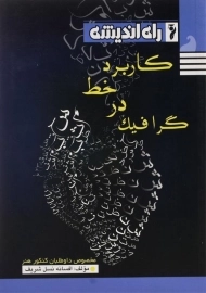 کتاب کاربرد خط در گرافیک راه اندیشه