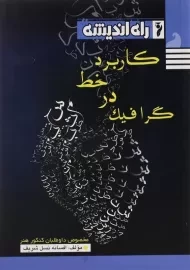 کتاب کاربرد خط در گرافیک راه اندیشه
