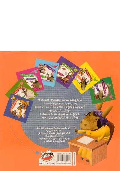 کتاب کره الاغ و مدرسه ی سواد دارها (قصه های کره الاغ باهوش) - 1