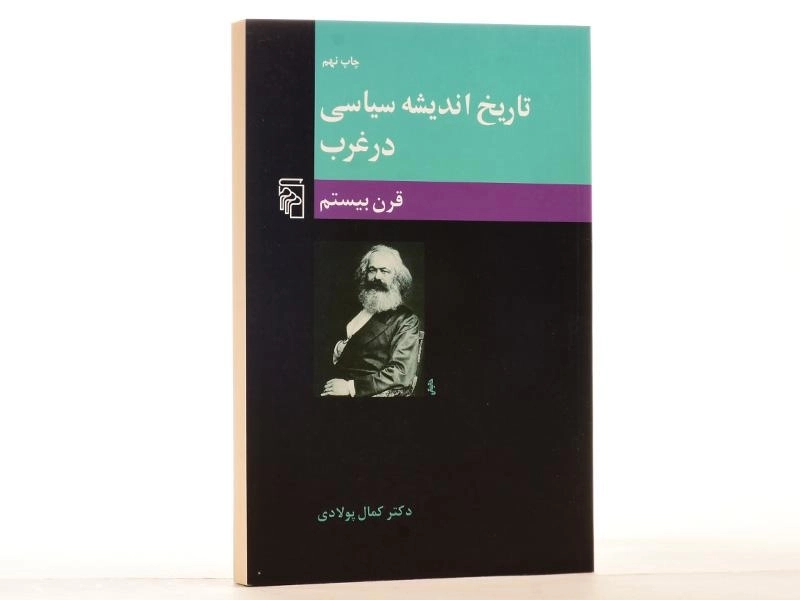 کتاب تاریخ اندیشه سیاسی در غرب (قرن بیستم) اثر کمال پولادی - 2