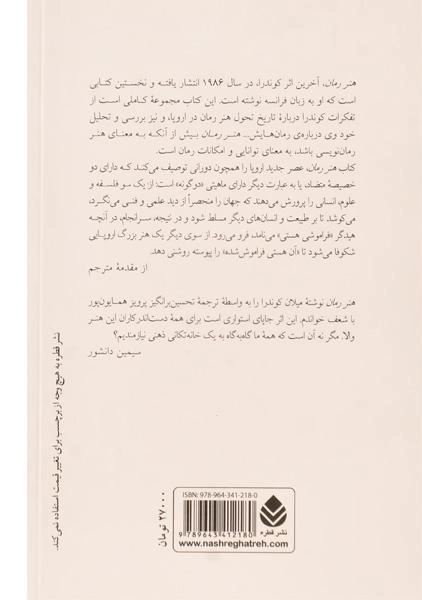 کتاب هنر رمان | میلان کوندرا - 1