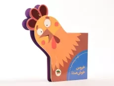 کتاب خروس خوش‌صدا (باغ وحش کوچک من 5) - 2