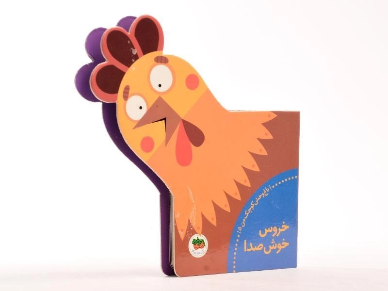 کتاب خروس خوشصدا (باغ وحش کوچک من 5) - 2