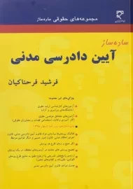 کتاب ساده ساز آیین دادرسی مدنی
