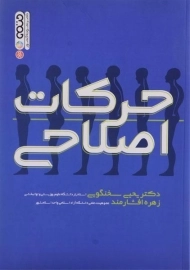 کتاب حرکات اصلاحی | سخنگویی