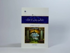 کتاب زندگی پس از مرگ - جی. پی. واسوانی - 3