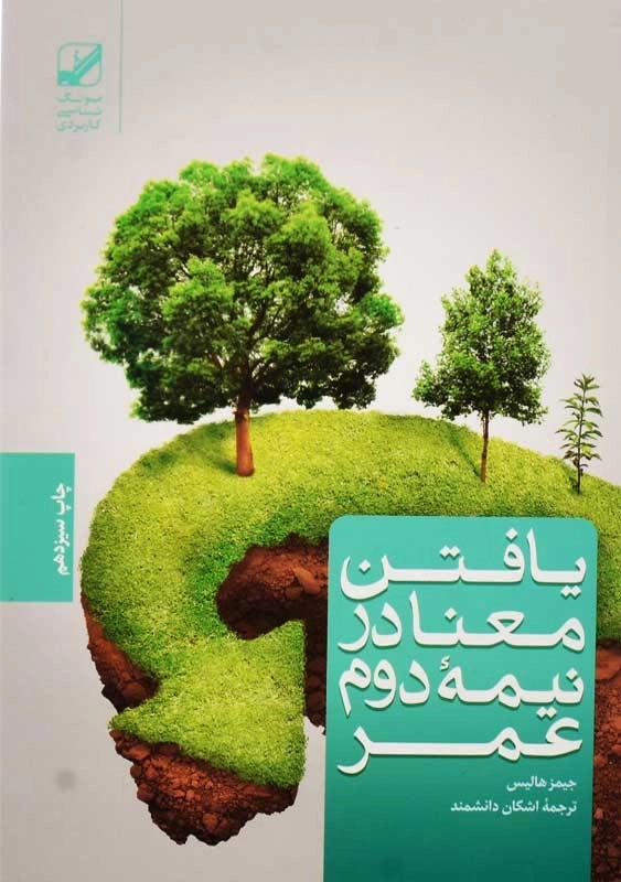 کتاب یافتن معنا در نیمه دوم عمر | جیمز هالیس - 0