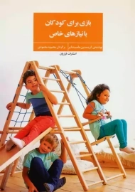 کتاب بازی برای کودکان با نیازهای خاص