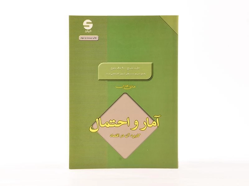 کتاب آمار و احتمال و کاربرد آن در اقتصاد | هادی رنجبران - 4