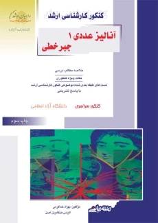 کتاب راهیان ارشد آنالیز عددی 1 جبر خطی