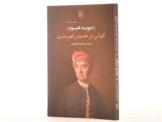 کتاب کاوشی در خصوص فهم بشری | دیوید هیوم - 2