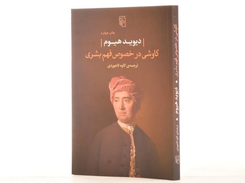 کتاب کاوشی در خصوص فهم بشری | دیوید هیوم - 2