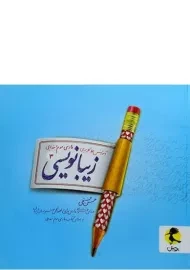کتاب زیبانویسی فارسی سوم ابتدایی پویش