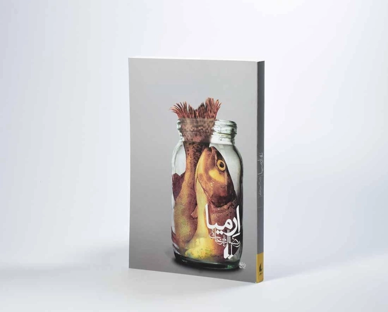 کتاب ارمیا - رضا امیرخانی - 2