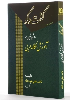کتاب گفت‌وگو: روشی نوین در آموزش مکالمه عربی - 1