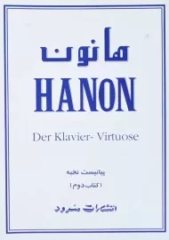 کتاب هانون (کتاب دوم) | انتشارات سرود