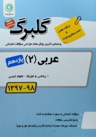 کتاب گلبرگ عربی یازدهم گل واژه