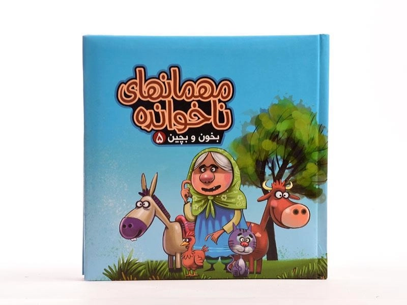 کتاب مهمان ناخوانده (بخون و بچین 5) - 5