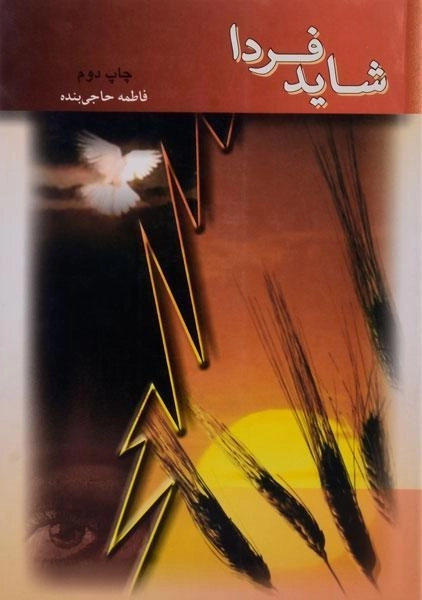 کتاب شاید فردا - فاطمه حاجی بنده - 0