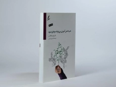 کتاب هر دانش آموزی می تواند موفق شود | ویلیام گلسر - 3