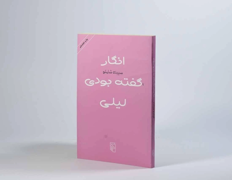 کتاب انگار گفته بودی لیلی - سپیده شاملو - 2