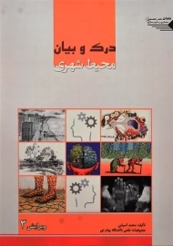 کتاب درک و بیان محیط شهری 1 | محمد آسیابی