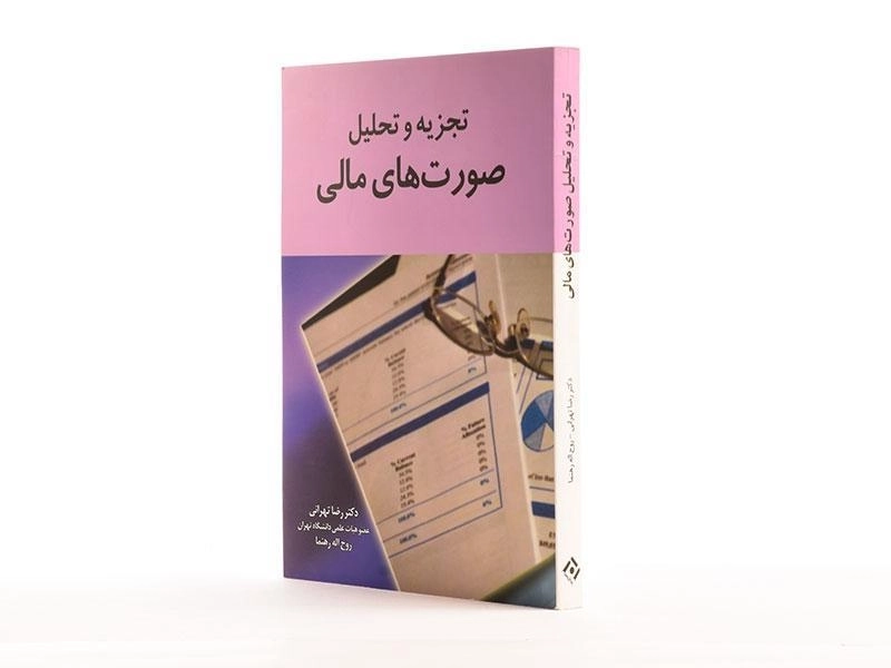 کتاب تجزیه و تحلیل صورت های مالی - تهرانی - 2