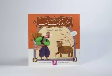 کتاب قصه های تصویری از هزار و یک شب 7 (بچه شیر و آدمیزاد) - 2