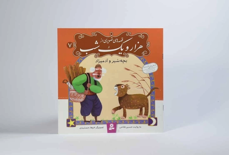 کتاب قصه های تصویری از هزار و یک شب 7 (بچه شیر و آدمیزاد) - 2