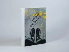 کتاب جاسوسان علیه آخرالزمان - دان راویو - 3