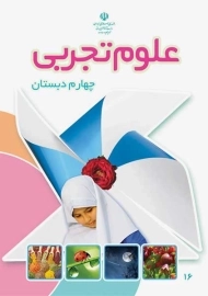 کتاب‌درسی علوم چهارم دبستان